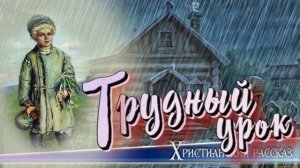 📗 "Трудный урок" ~ РАССКАЗ Христианский ~ 🟢 АУДИОРАССКАЗ