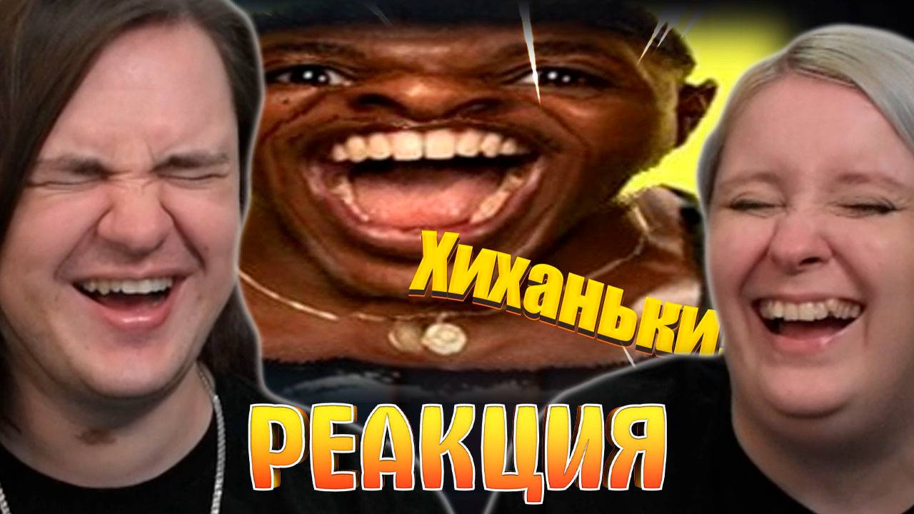 Реакция на ПОПРОБУЙ НЕ ЗАСМЕЯТЬСЯ, 666% ПРОИГРАЮТ / 777 СЕКУНД СМЕХА | ПОДБОРКА ПРИКОЛОВ 2025 смотреть онлайн