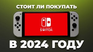 Стоит ли покупать Nintendo Switch OLED и Lite в 2024-2025 годах?