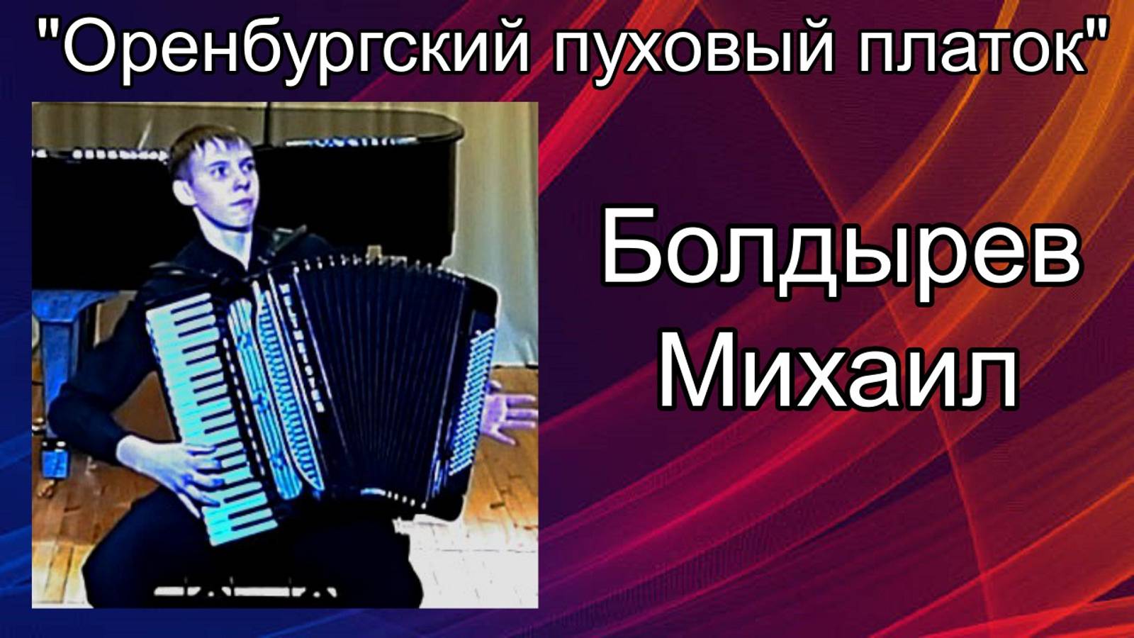 "Оренбургский пуховый платок" обр. Н. Малыгина Исп. студент НОККиИ Болдырев Михаил (аккордеон) смотреть онлайн