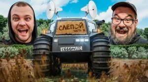 ЮРА ВОЛКОВ на СЛЕПОМ ВЕЗДЕХОДЕ спешит.....