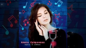 Алиса Супронова - Здесь и сейчас (Премьера песни, 2018)