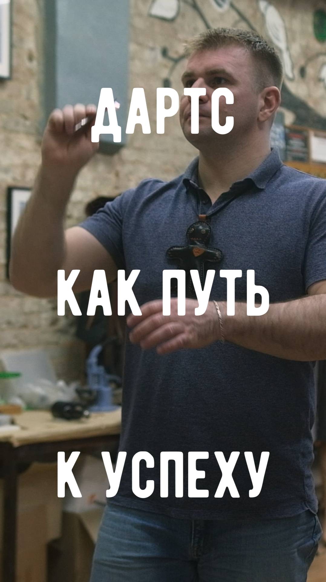 Дартс как путь к успеху