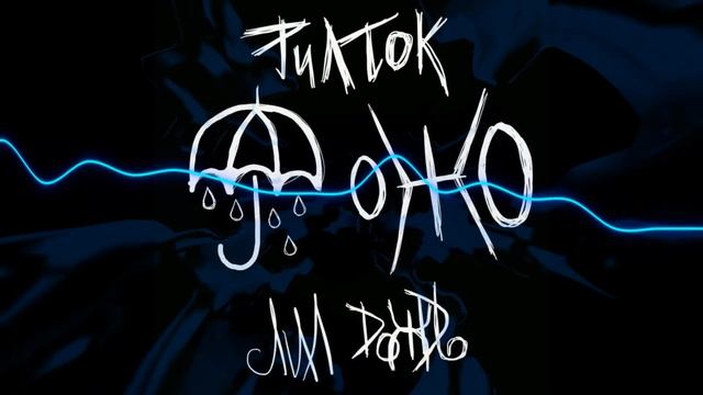 Лил Дождь - Рил Ток (real Talk)