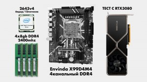 игровой тест 2643v4+3080+4x8gb
