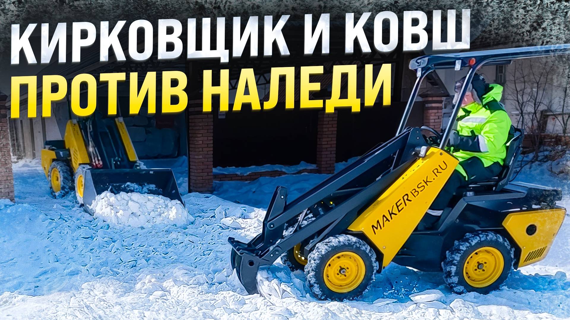 Работа с наледью и льдом на дороге. Тандем кирковщик и снеговой ковш. смотреть онлайн