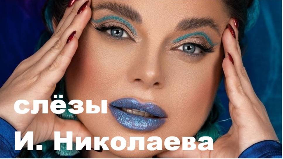 СЛЕЗЫ И. НИКОЛАЕВА смотреть онлайн