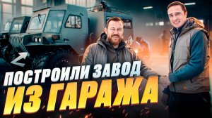 Как из ГАРАЖА построить ЗАВОД на БАЙКАЛЕ? Как сделать ПРИБЫЛЬНОЕ производство в России?