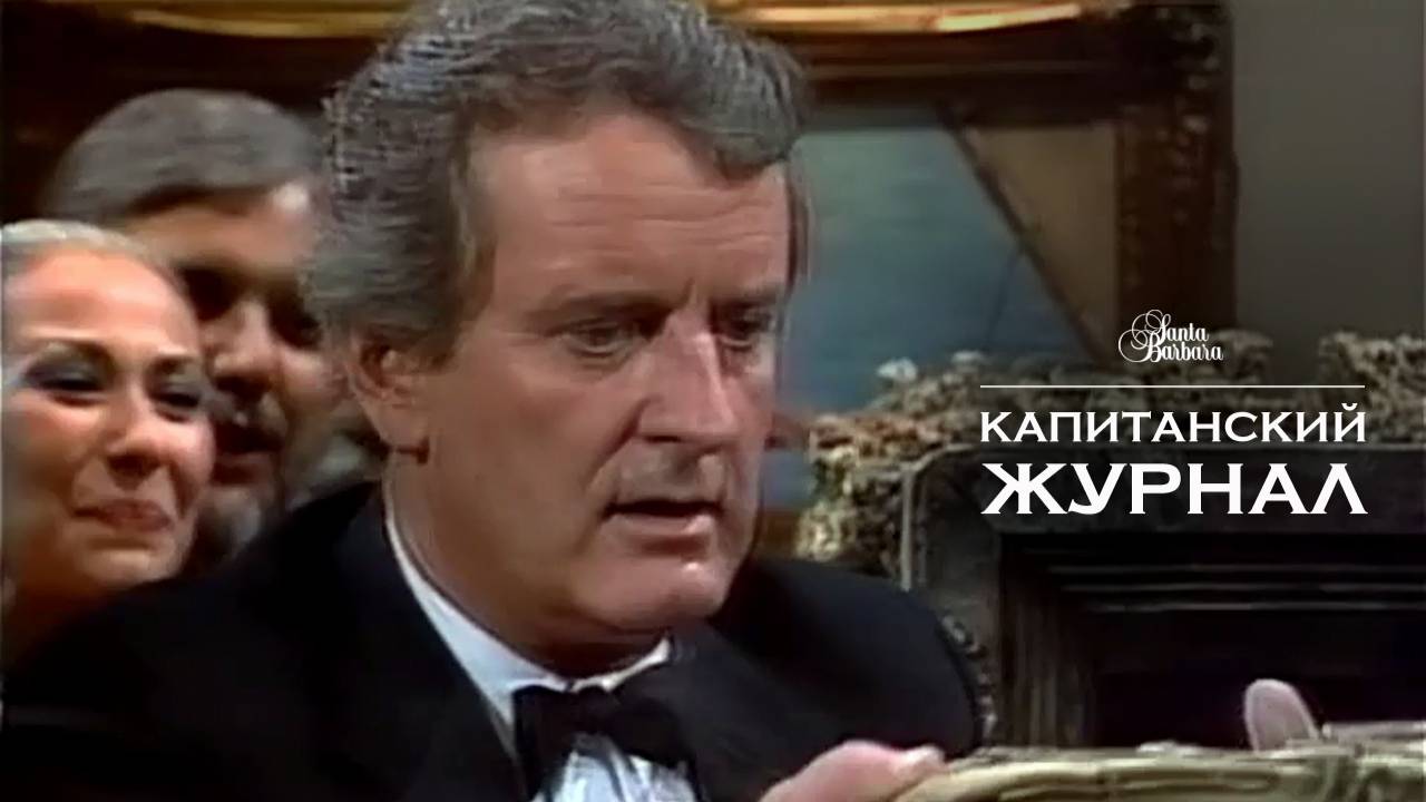 Капитанский журнал смотреть онлайн