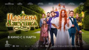 Царевна-лягушка (2025) трейлер