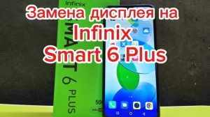 Замена дисплея на Infinix Smart 6 Plus