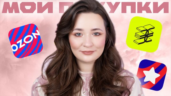 ПОКУПКИ ЗИМА'24/25 | ЗОЛОТОЕ ЯБЛОКО, USMALL, БАЙЕРЫ, OZON | РАСПАКОВКА КОСМЕТИКИ