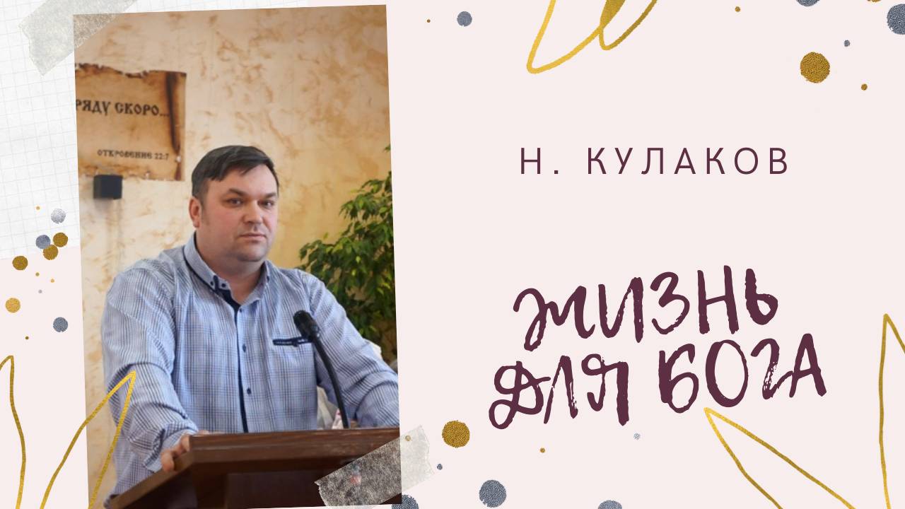 ЖИЗНЬ ДЛЯ БОГА | Н. Кулаков