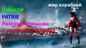 ЛИНКОР PATRIE Разгром команды! 7 утопил 387К Урона!
Мир кораблей World of Warships