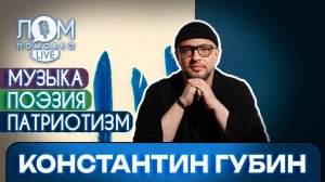 Константин Губин: Я не пою за роялем и не ношу костюм / Ломовка Live выпуск 195