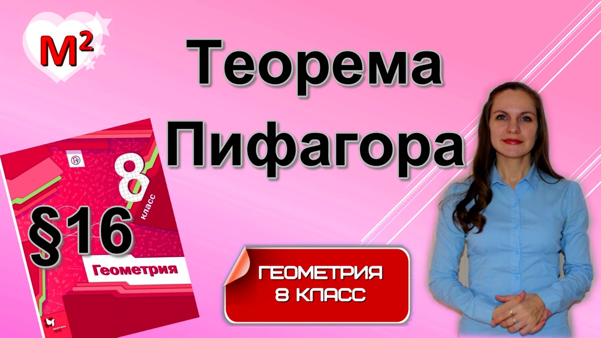 ТЕОРЕМА ПИФАГОРА . §16 геометрия 8 класс смотреть онлайн