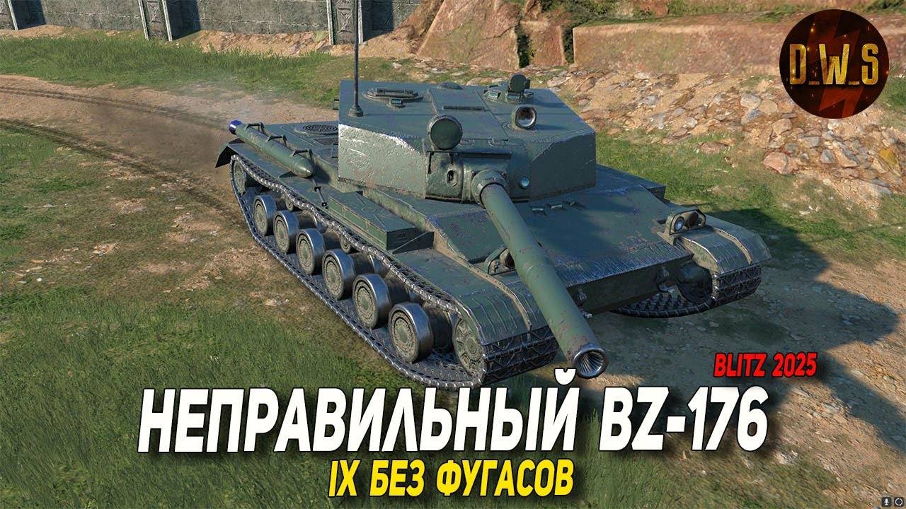 Почему нет движухи в Blitz сегодня и BZ-176 на EU | D_W_S