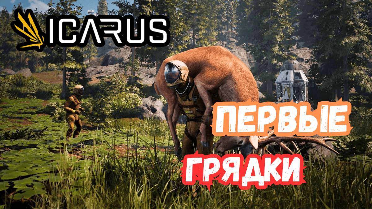 ICARUS В 2025 ГОДУ - Фермерство. #6