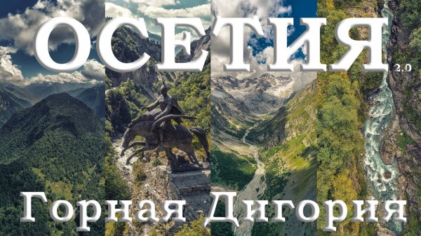 СЕВЕРНАЯ ОСЕТИЯ - ГОРНАЯ ДИГОРИЯ [⁴ᴷ]