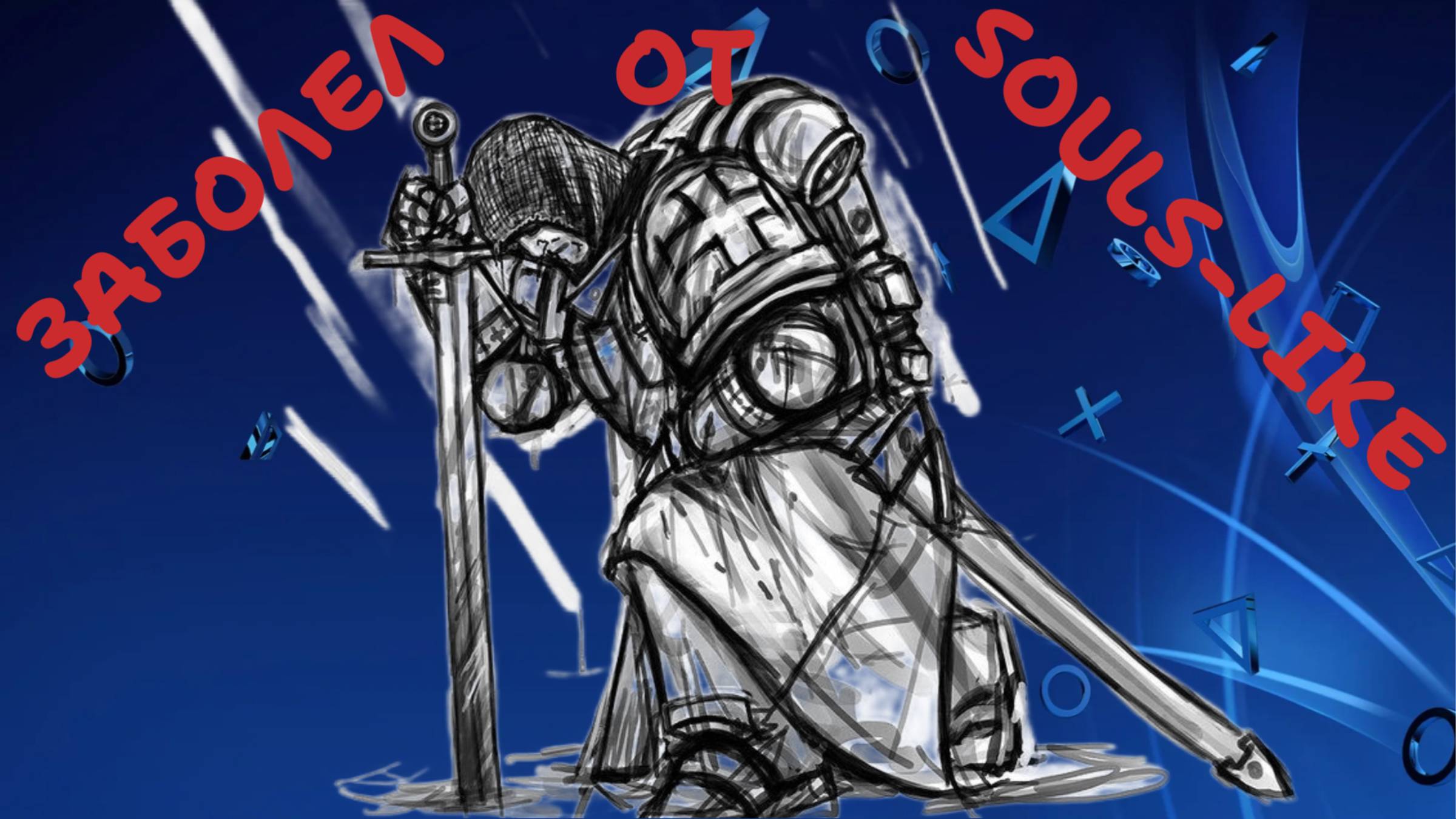 Заболел от Soulslike игр