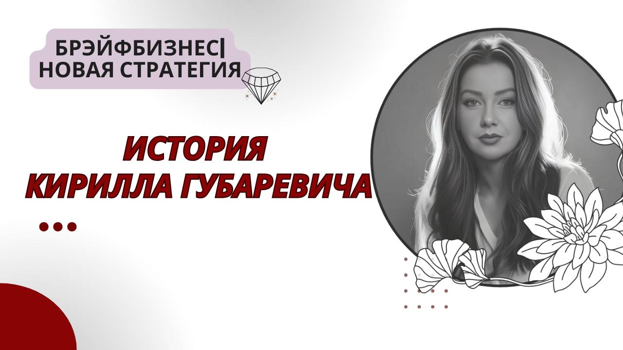 Брэйфбизнес | История Кирилла Губаревича смотреть онлайн