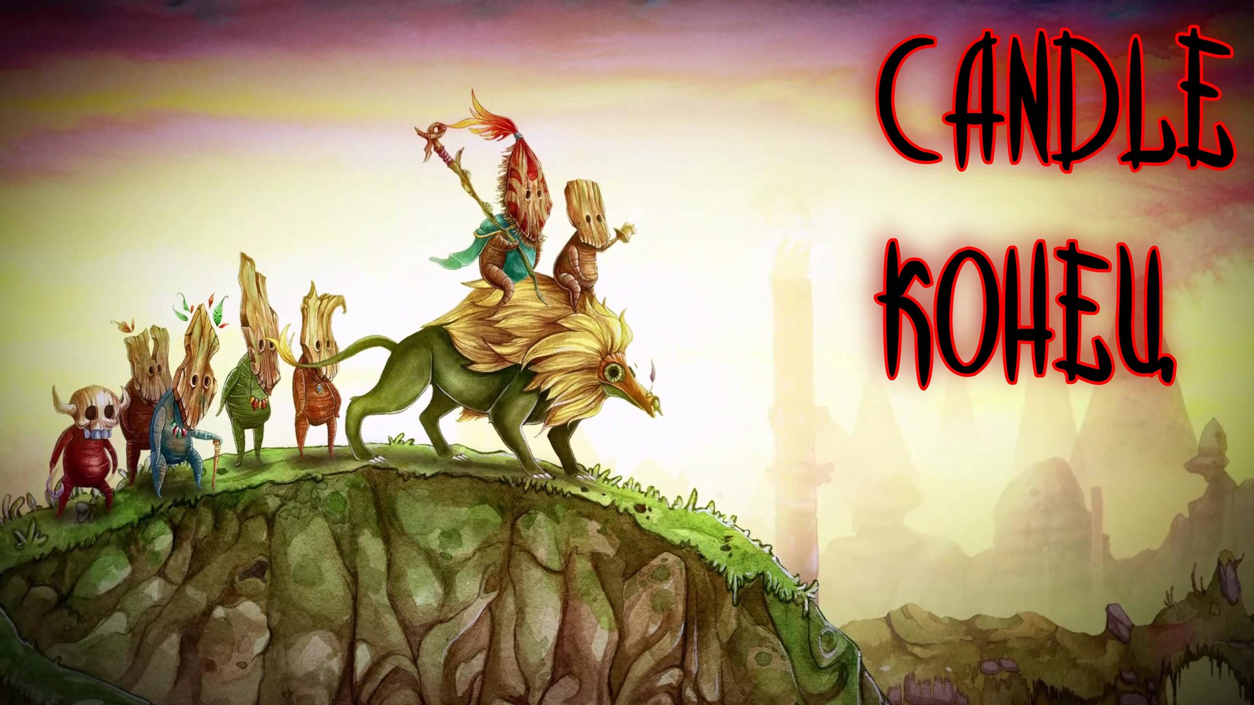 Candle -  Конец