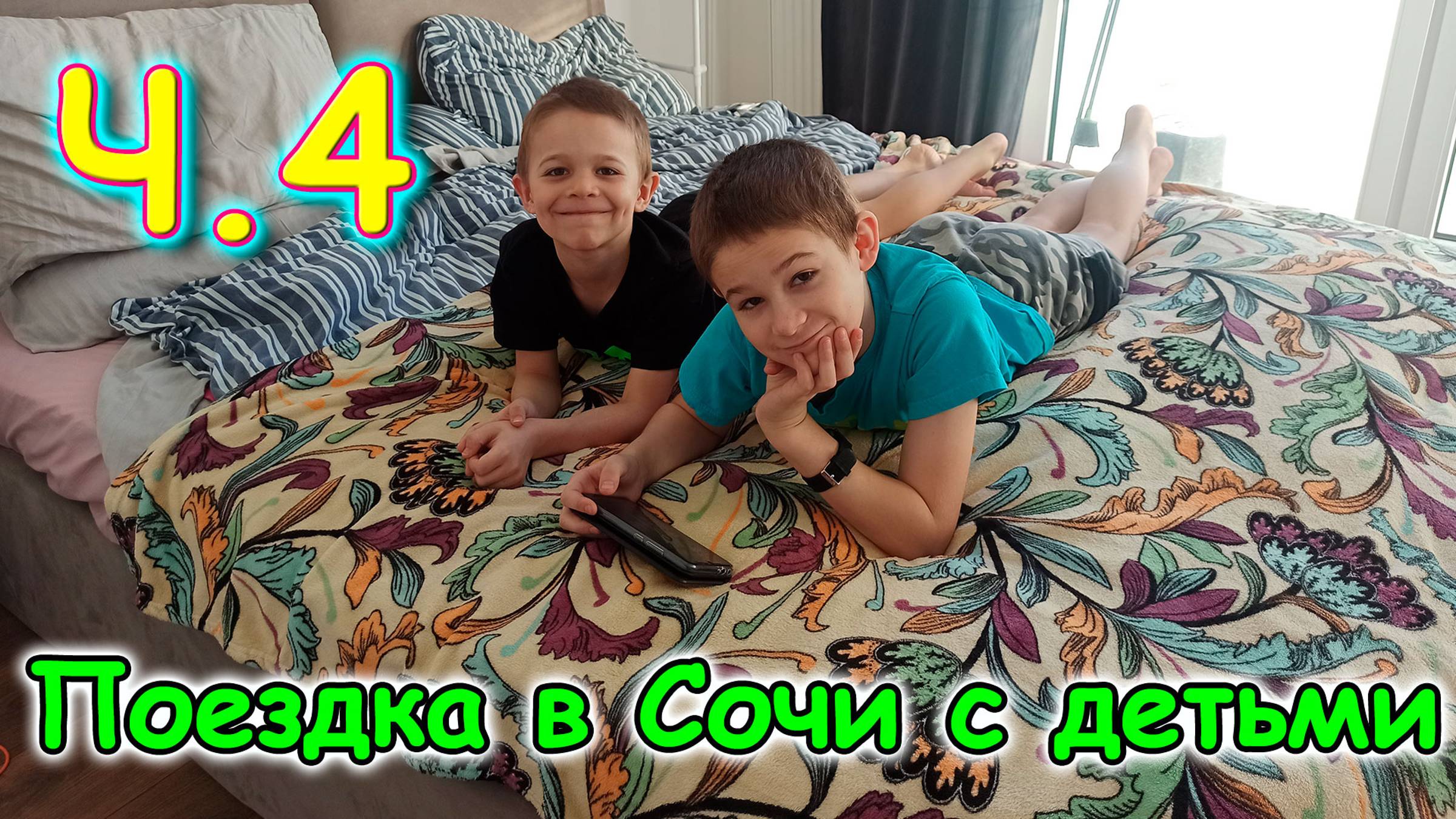 Москва, Сочи 2025. Рум-тур по квартире, в которой живем. Обустроились. (03.25г.) Семья Бровченко. смотреть онлайн