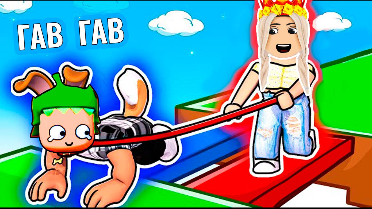 роблокс собачья прогулка 🐶 [2 игрока Obby] смотреть онлайн