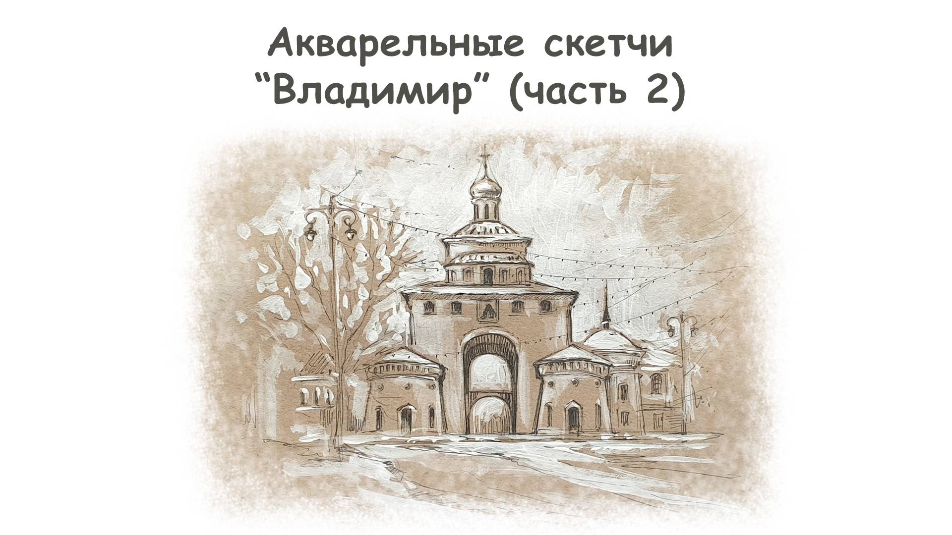 Рисуем Золотые Ворота во Владимире (часть 2)/Курс "Акварельные скетчи для начинающих" more-art.ru смотреть онлайн