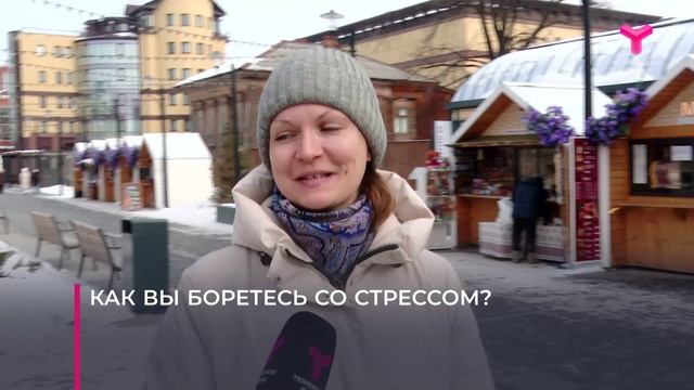 Тюменцы борются со стрессом смотреть онлайн