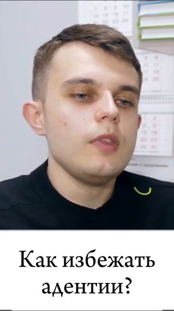 Как избежать адентии?