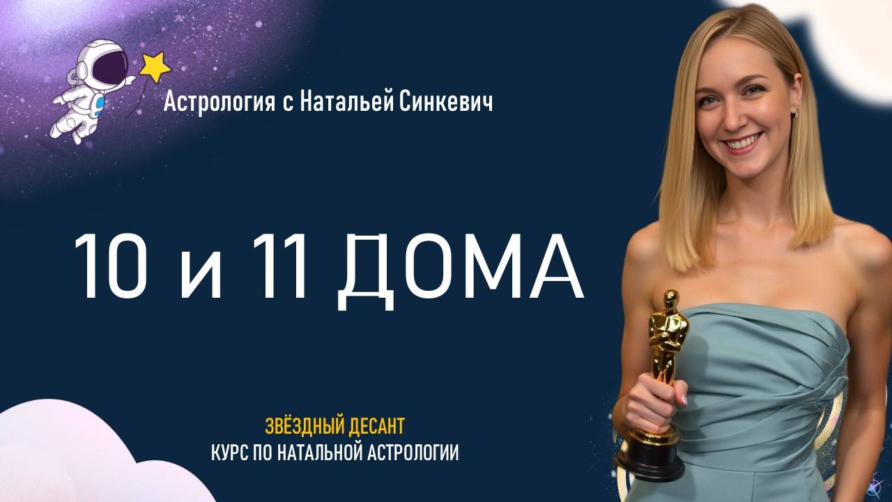 10 и 11 дома гороскопа. 3.6 Натальная астрология смотреть онлайн