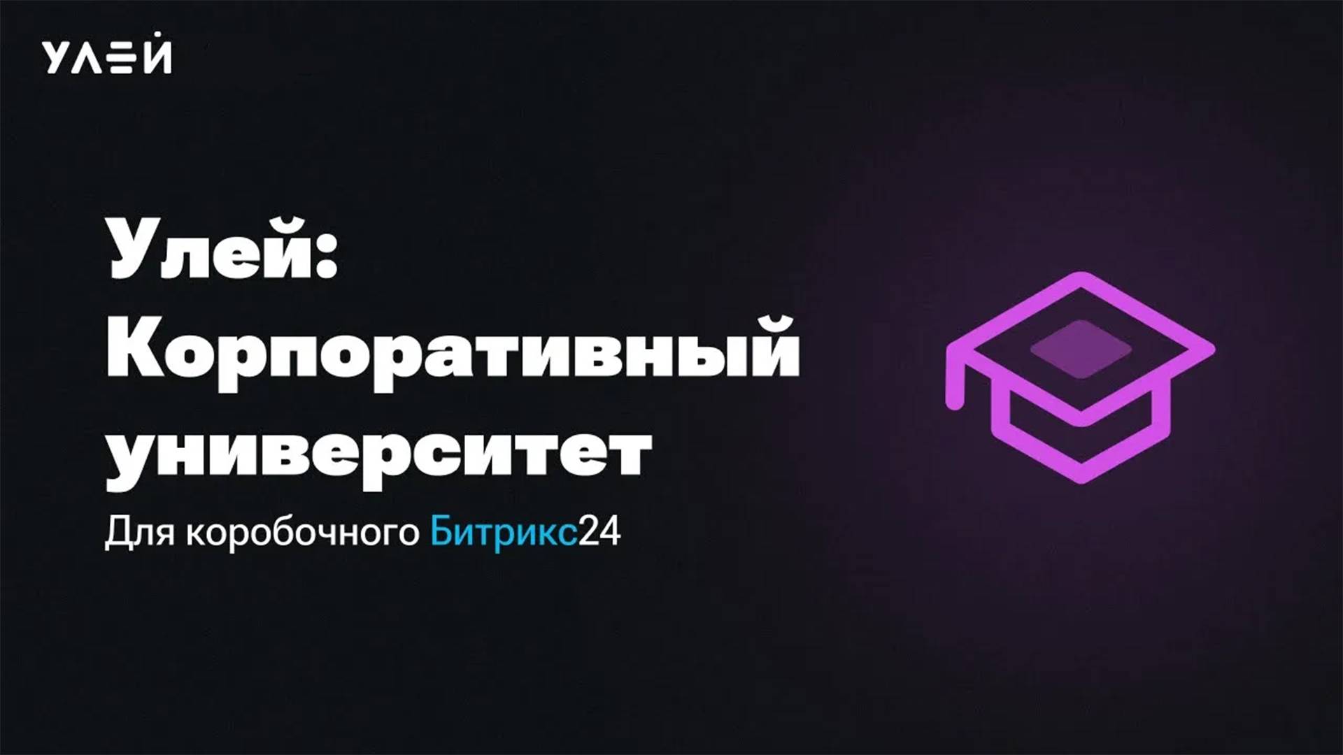 Как адаптировать нового сотрудника правильно? Улей: Корпоративный университет смотреть онлайн