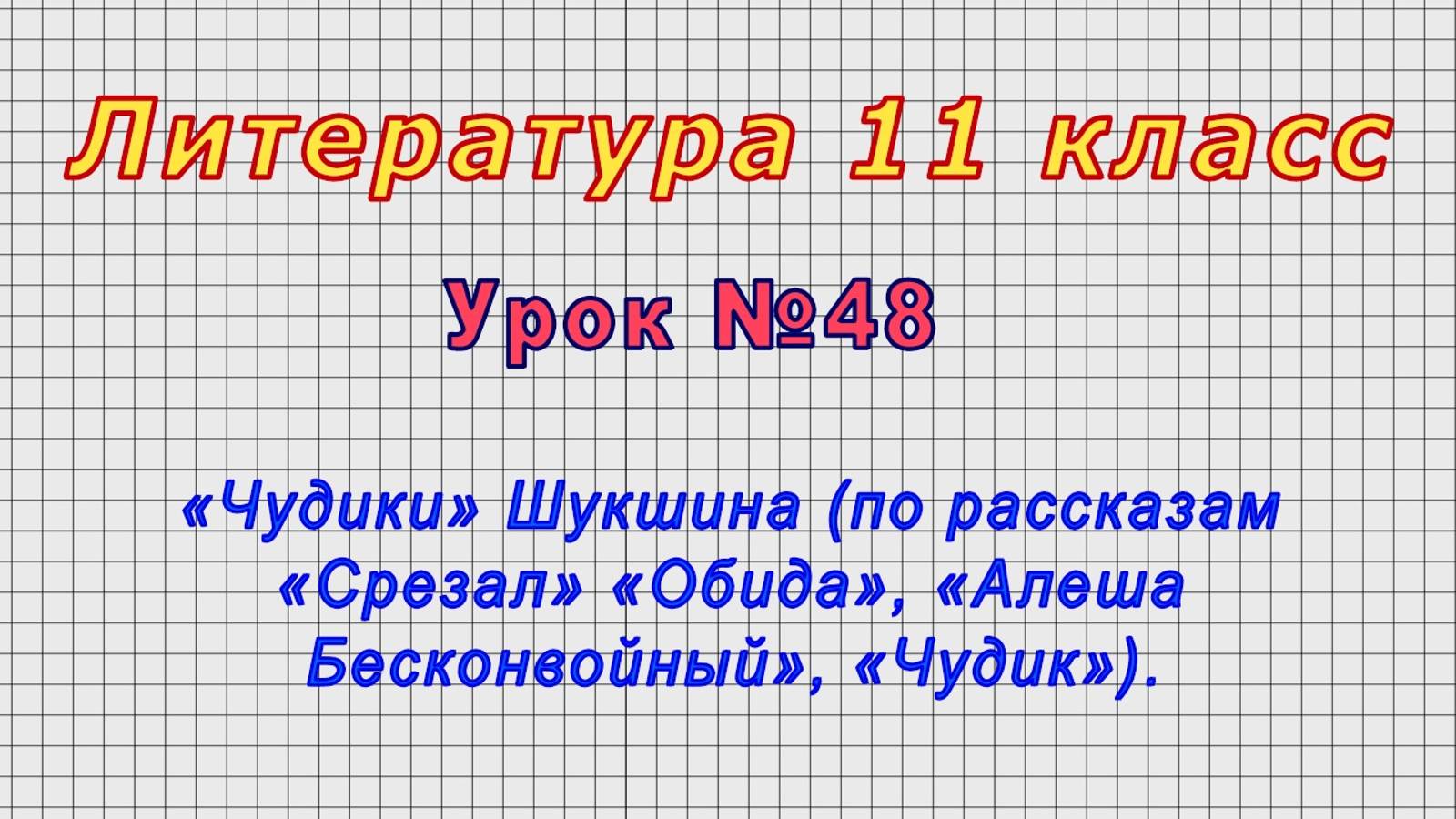 Литература 11 класс (Урок№48 - «Чудики» Шукшина (по рассказам «Срезал» «Обида», «Чудик»).)