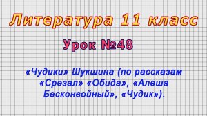 Литература 11 класс (Урок№48 - «Чудики» Шукшина (по рассказам «Срезал» «Обида», «Чудик»).)