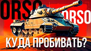 Куда пробивать Orso? ● Мир танков