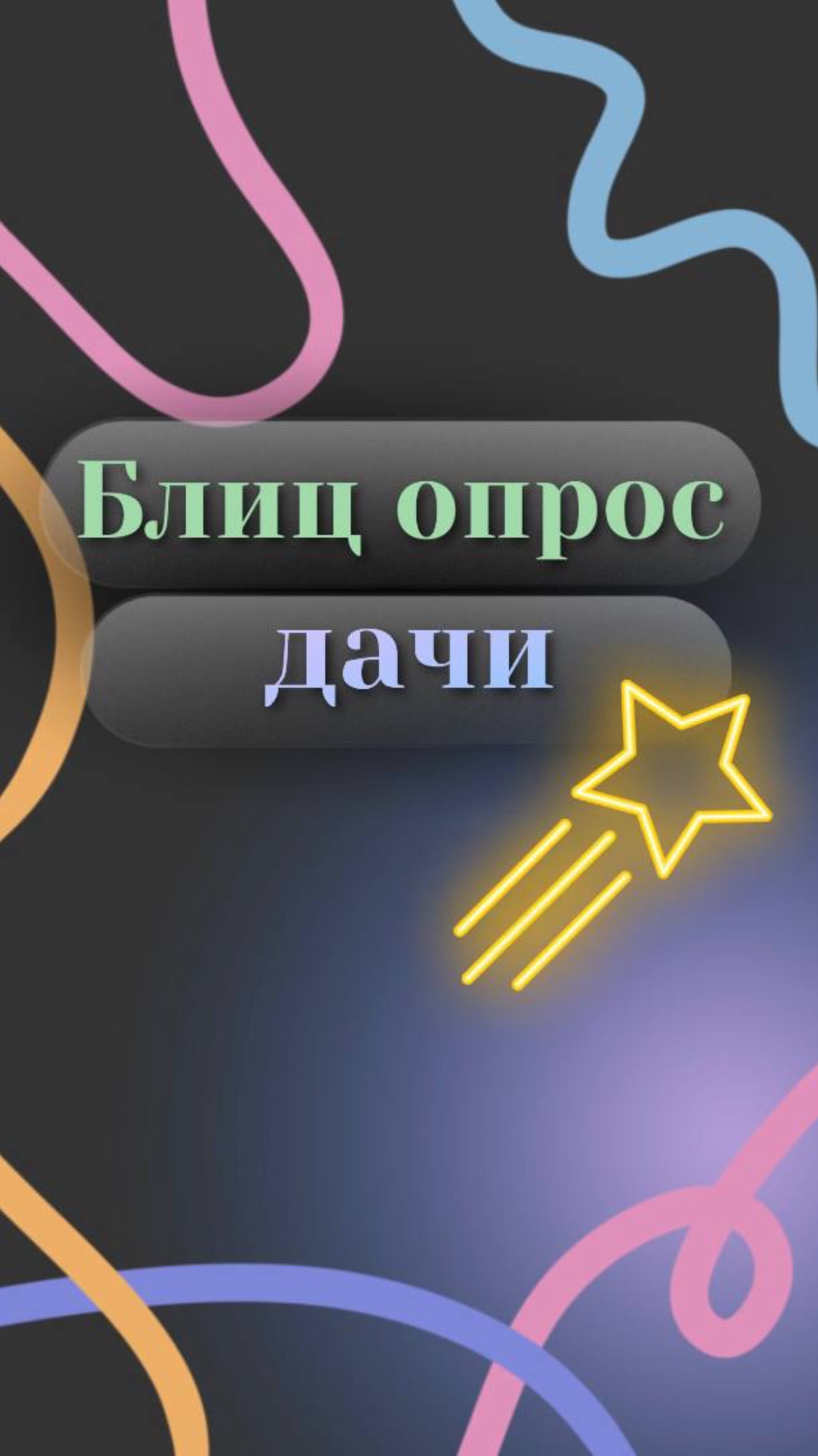 Блиц опрос дачи 7 часть смотреть онлайн