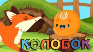 Сказки для детей. Колобок. Мультик-сказка смотреть онлайн для малышей.
