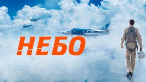 Небо | Русский трейлер | Фильм 2022