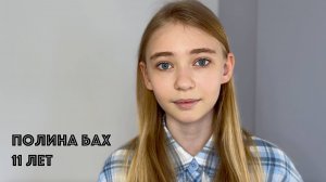 Полина Бах. 11 лет. Актерская видеовизитка 2025