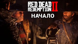 Red Dead Redemption 2 - Начало прохождения #1