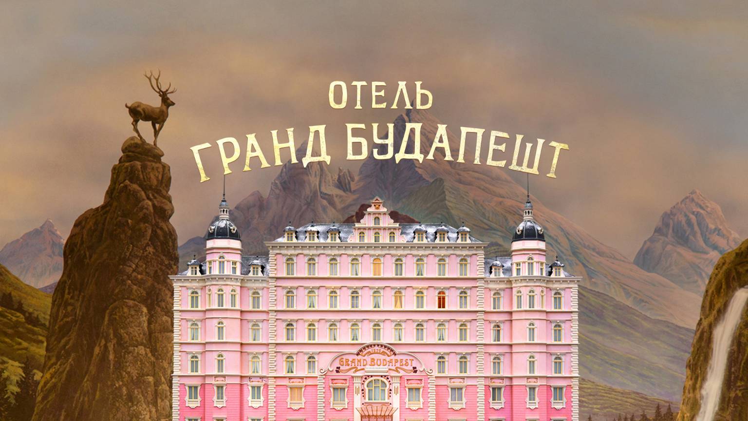 Отель Гранд Будапешт — Русский трейлер (фильм 2014) / The Grand Budapest Hotel смотреть онлайн