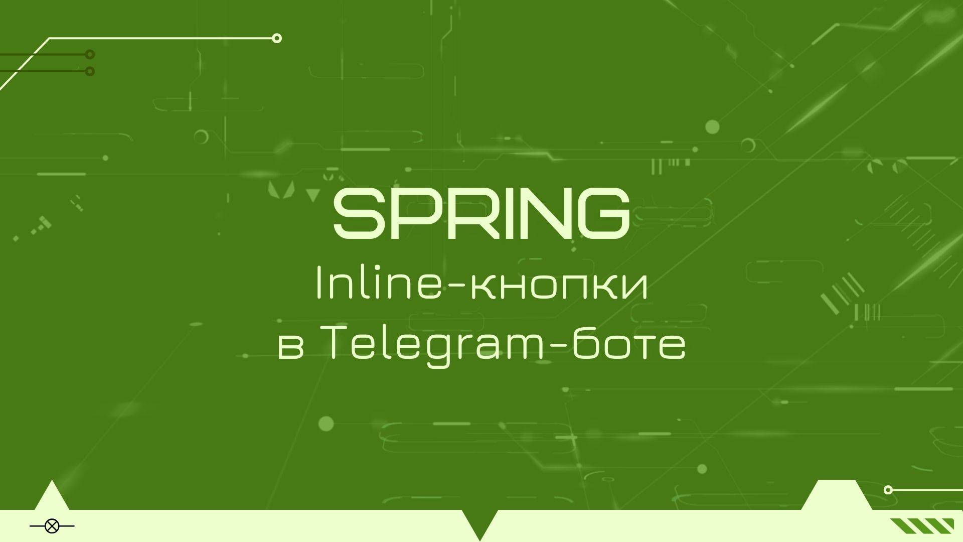 Telegram-бот на Spring и Kotlin: inline-кнопки смотреть онлайн
