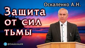 Оскаленко А.Н. Защита от сил тьмы
