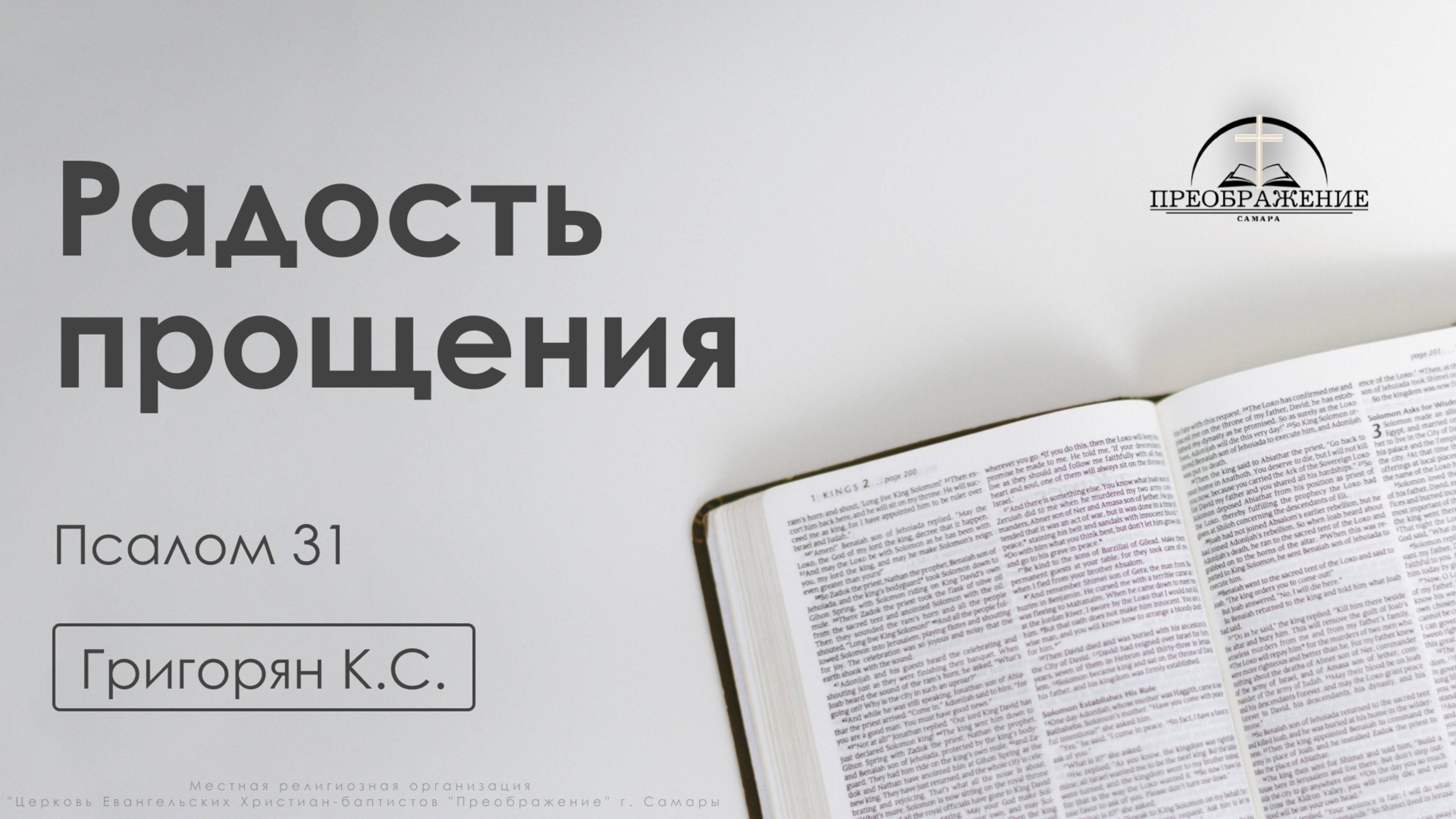 «Радость прощения» | Псалом 31 | Григорян К.С. | 7.03.25 смотреть онлайн