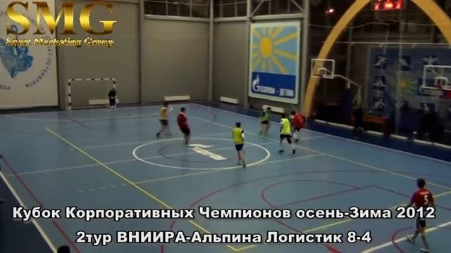Кубок Корпоративных Чемпионов Осень Зима 2012 2 тур ВНИИРА Альпина Логистик 8 4
