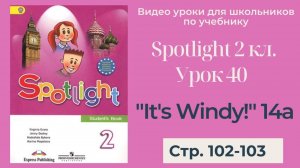 Spotlight 2 класс (Спотлайт 2) _ Урок 40 _It's Windy!_ 14a, стр.102-103