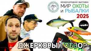 "Мир Охоты и Рыбалки 2025" - весна. Джерковый обзор  - Крокус Экспо -Обзор рыболовной выставки