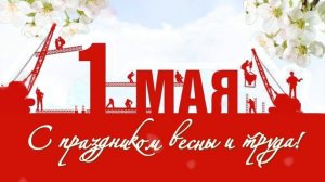 Футаж 1 Мая