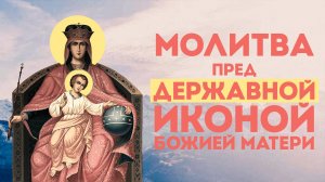 Тропарь «Державной» иконе Божией Матери